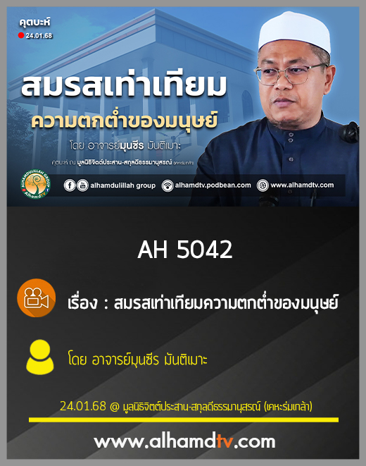 AH 5042 สมรสเท่าเทียมความตกต่ำของมนุษย์ โดย อาจารย์มุนซีร มันติเมาะ